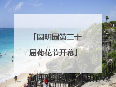 圆明园第三十届荷花节开幕
