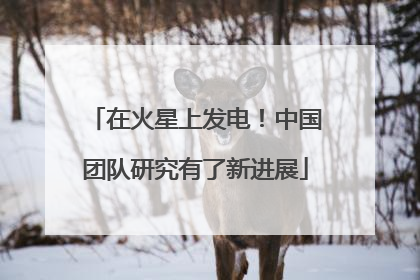 在火星上发电！中国团队研究有了新进展
