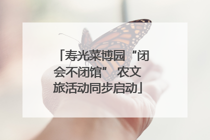 寿光菜博园“闭会不闭馆” 农文旅活动同步启动