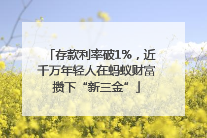 存款利率破1%，近千万年轻人在蚂蚁财富攒下“新三金”