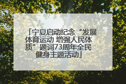 宁夏启动纪念“发展体育运动 增强人民体质”题词73周年全民健身主题活动