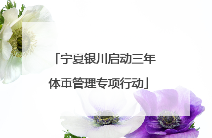 宁夏银川启动三年体重管理专项行动