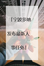 宁波多地发布最新人事任免