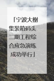 宁波大榭集装箱码头二期工程综合应急演练成功举行