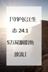 守护长江生态 24.15万尾胭脂鱼放流