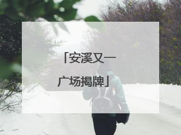 安溪又一广场揭牌