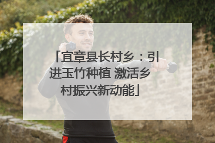 宜章县长村乡：引进玉竹种植 激活乡村振兴新动能