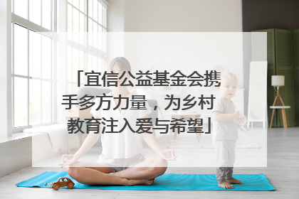 宜信公益基金会携手多方力量，为乡村教育注入爱与希望