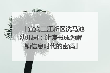 宜宾三江新区洗马池幼儿园：让读书成为解锁信息时代的密码