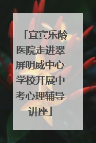 宜宾乐龄医院走进翠屏明威中心学校开展中考心理辅导讲座