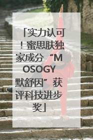 实力认可！蜜思肤独家成分“MOSOGY默舒因”获评科技进步奖
