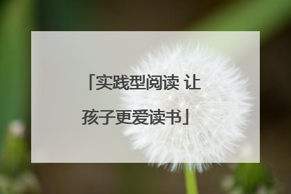 实践型阅读 让孩子更爱读书