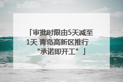 审批时限由5天减至1天 青岛高新区推行“承诺即开工”