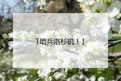 增兵洛杉矶！