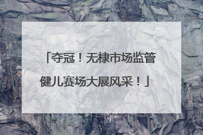 夺冠！无棣市场监管健儿赛场大展风采！