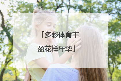 多彩体育丰盈花样年华