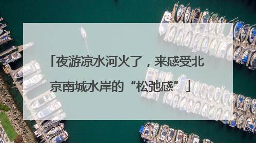 夜游凉水河火了，来感受北京南城水岸的“松弛感”