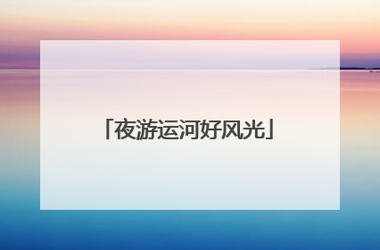 夜游运河好风光