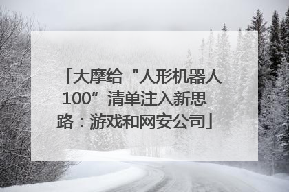 大摩给“人形机器人100”清单注入新思路：游戏和网安公司