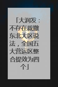 大润发：不存在裁撤东北大区说法，全国五大营运区整合提效为四个