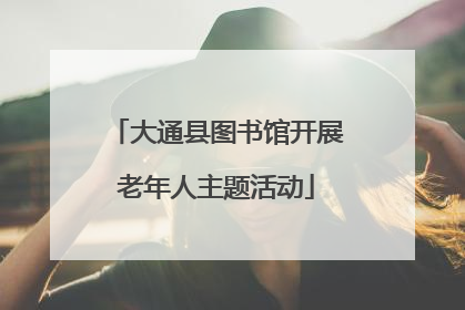大通县图书馆开展老年人主题活动