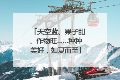 天空蓝、果子甜、作物旺……种种美好，如夏而至