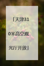 天津310米高空观光厅开放