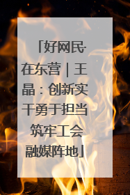 好网民·在东营｜王晶：创新实干勇于担当 筑牢工会融媒阵地