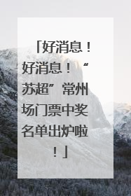 好消息！好消息！“苏超”常州场门票中奖名单出炉啦！