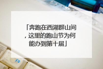 奔跑在西湖群山间，这里的跑山节为何能办到第十届