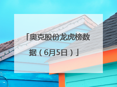 奥克股份龙虎榜数据（6月5日）