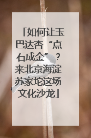 如何让玉巴达杏“点石成金”？来北京海淀苏家坨这场文化沙龙