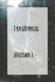 快递物流迎高峰
