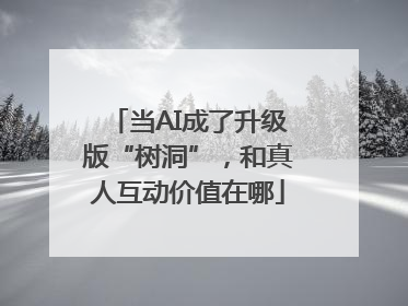 当AI成了升级版“树洞”，和真人互动价值在哪