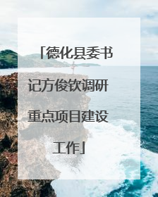 德化县委书记方俊钦调研重点项目建设工作