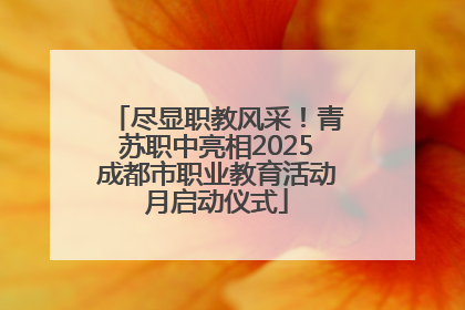 尽显职教风采！青苏职中亮相2025成都市职业教育活动月启动仪式