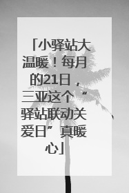 小驿站大温暖！每月的21日，三亚这个“驿站联动关爱日”真暖心