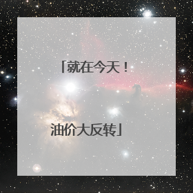 就在今天！油价大反转