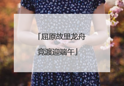 屈原故里龙舟竞渡迎端午