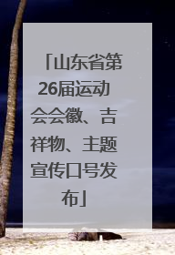 山东省第26届运动会会徽、吉祥物、主题宣传口号发布