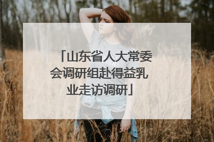 山东省人大常委会调研组赴得益乳业走访调研