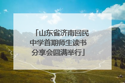 山东省济南回民中学首期师生读书分享会圆满举行