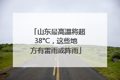 山东最高温将超38°C，这些地方有雷雨或阵雨