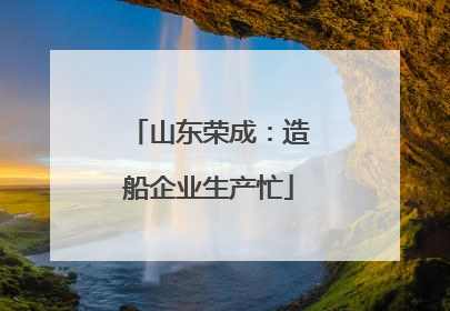 山东荣成：造船企业生产忙