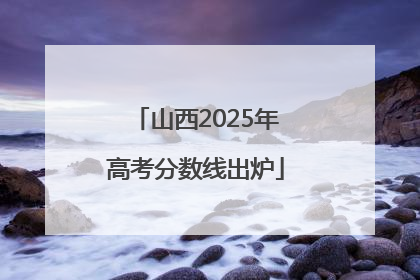 山西2025年高考分数线出炉