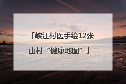 峡江村医手绘12张山村“健康地图”