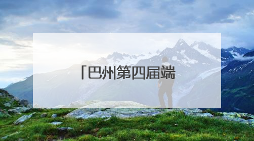 巴州第四届端午龙舟赛开赛