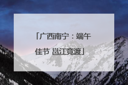 广西南宁：端午佳节 邕江竞渡