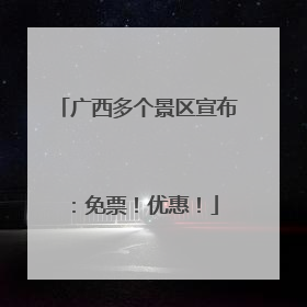 广西多个景区宣布：免票！优惠！