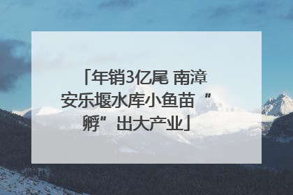 年销3亿尾 南漳安乐堰水库小鱼苗“孵”出大产业